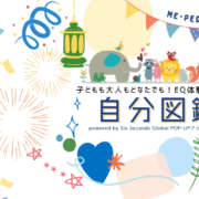 自分図鑑　DAIJOUBU　EQ　SEL　EQ無料クラス